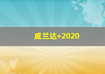 威兰达 2020
